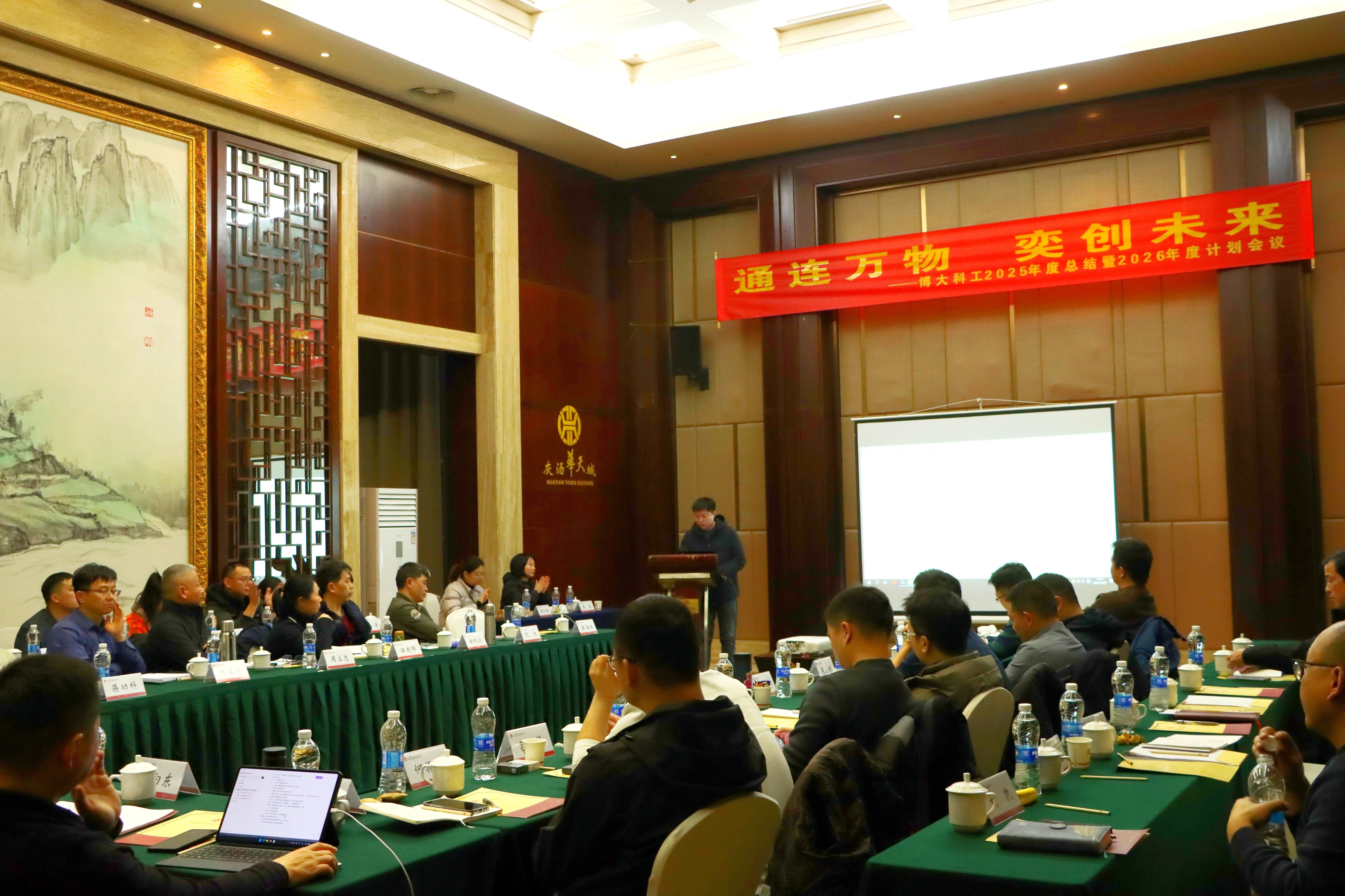 “通連萬物 奕創(chuàng)未來” ——博大科工2025年度總結暨2026年度計劃會議順利召開