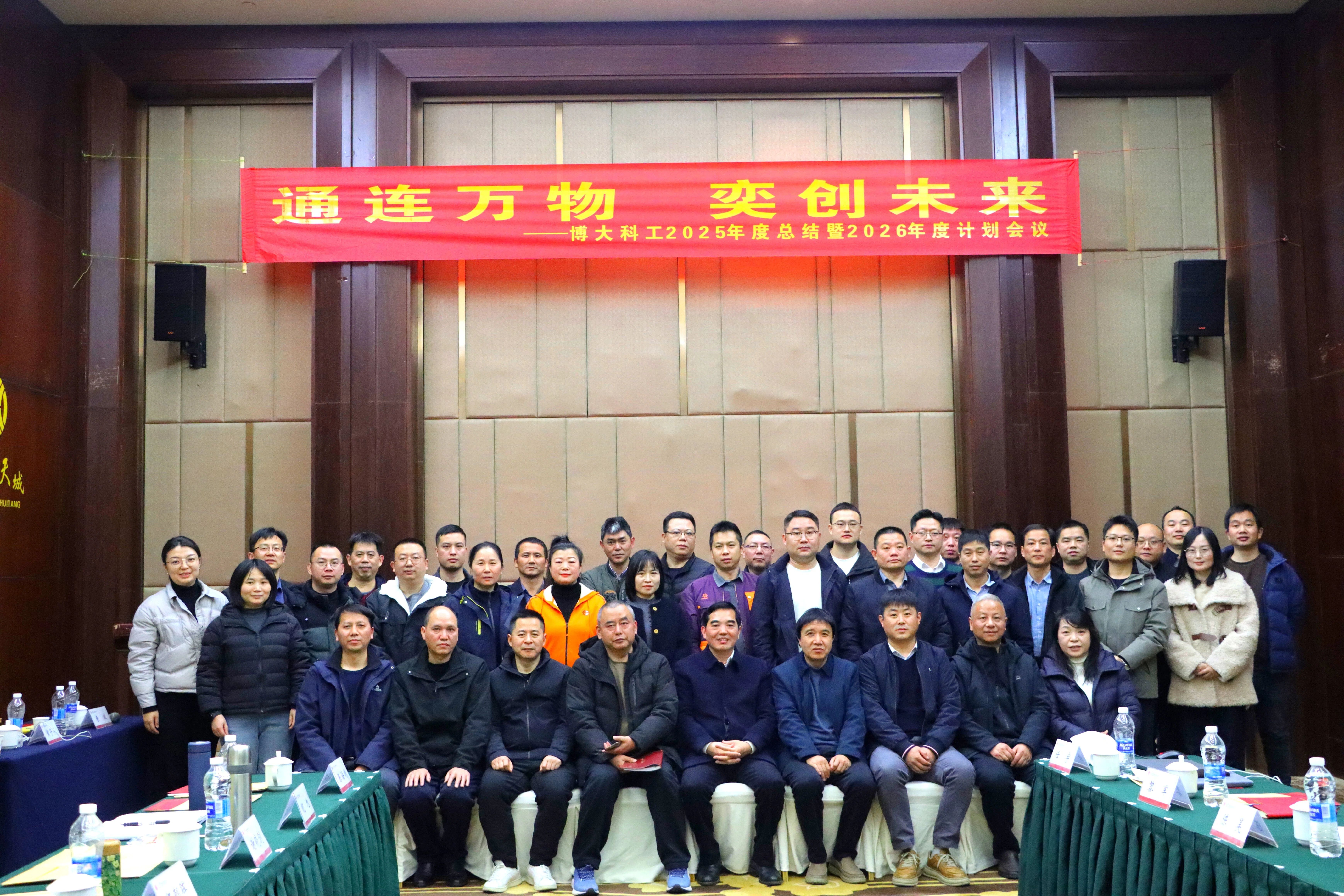 “通連萬物 奕創(chuàng)未來” ——博大科工2025年度總結暨2026年度計劃會議順利召開